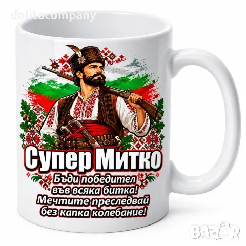 Чаша с Име Димитър / ПО ИЗБОР