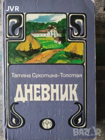 Дневник / Татяна Сухотина - Толстая