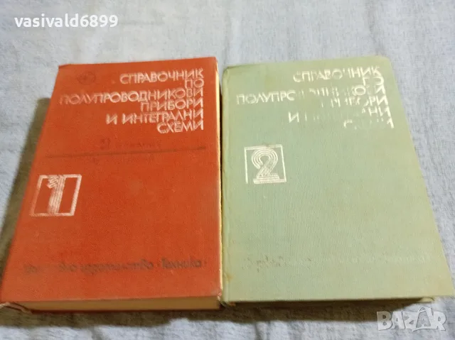 "Справочник по полупроводникови прибори и интегрални схеми" том 1,2 