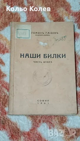 Нашите билки . 1941г.