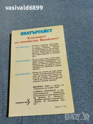 Джеймс Кан - Полтъргайст , снимка 3 - Художествена литература - 56562181