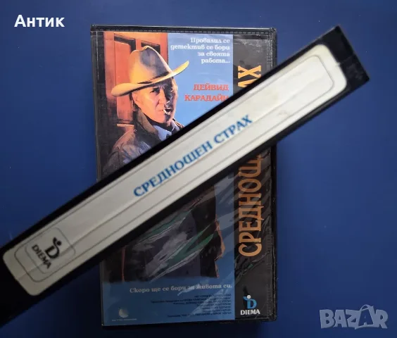 Видеокасета VHS Среднощен Страх , снимка 3 - Други жанрове - 56729718
