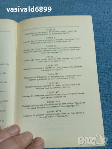 Робърт Ван Хюлик - Лакираният параван , снимка 6 - Художествена литература - 56619529