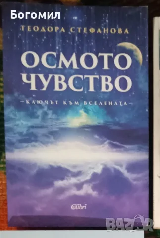 Осмото чувство Ключът към вселената 