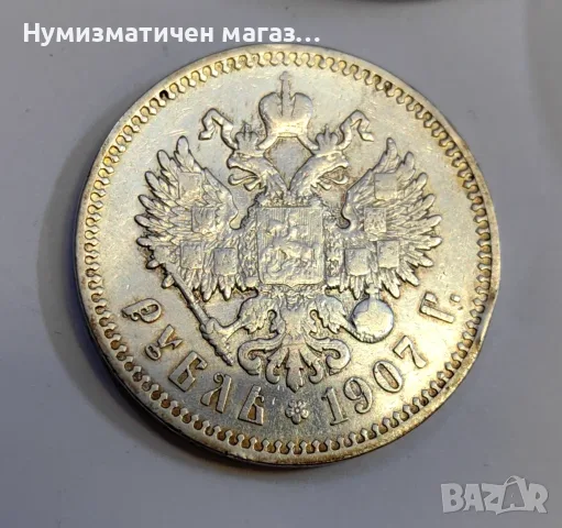 1 рубла 1907 г. Русия, Николай II, снимка 7 - Нумизматика и бонистика - 56725850