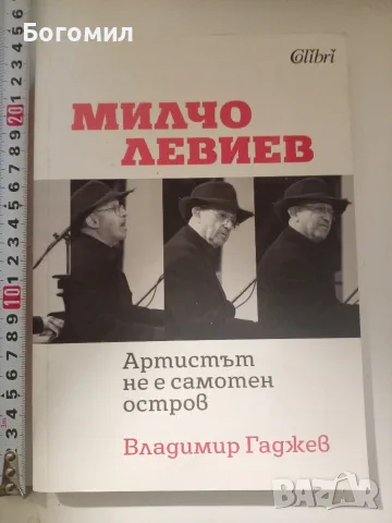 Милчо Левиев Владимир Гаджев 