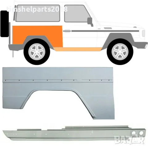 Комплект ремонтни панели за праг и задно крило, дясна страна, 3 врати G-Class W460/W461/W463
