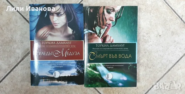 Торкил Дамхауг - Погледът на Медуза и Смърт във вода