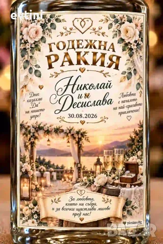 Етикети за бутилки "Годежна ракия"