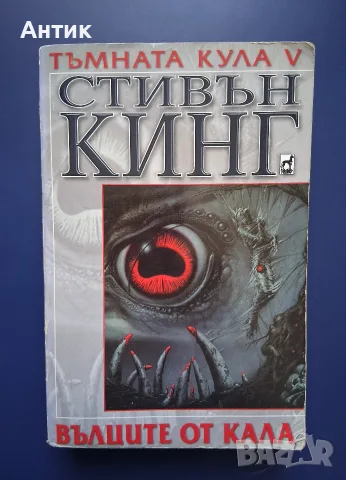 ЛОТ Книги от Поредицата Тъмната Кула Стивън Кинг, снимка 3 - Художествена литература - 56657754