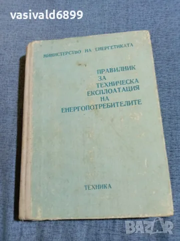 "Правилнк за техническа експлоатация на енергопотребителите"