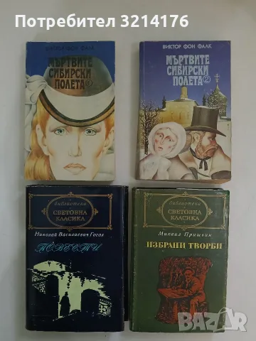 Мъртвите сибирски полета. Книга 1-2 - Виктор фон Фалк