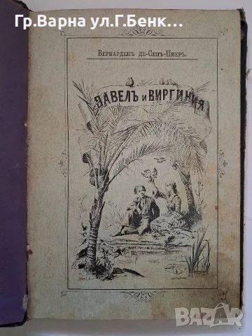 Павел и Вергиния. Разказъ, снимка 2 - Антикварни и старинни предмети - 56555262