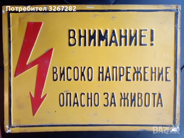 Табели,Металически,Сигнални,Защитни,Ретро