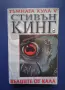 ЛОТ Книги от Поредицата Тъмната Кула Стивън Кинг, снимка 3