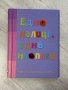 Едно налице, едно наопаки | детска книга , снимка 1