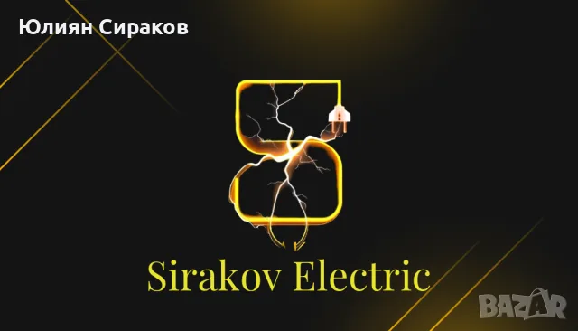 Електротехник , електро услуги на промишлени и битови обекти.