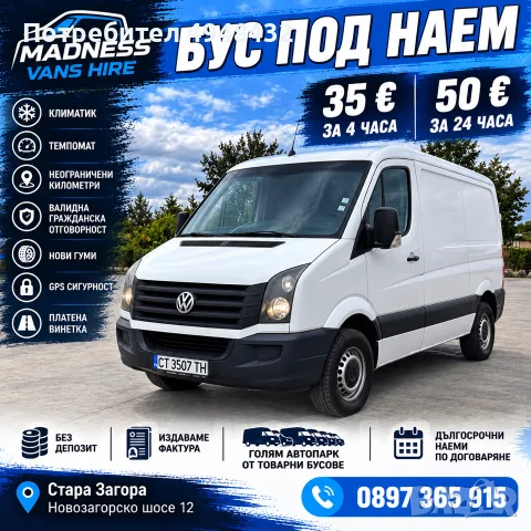 Товарен Бус Под Наем VW Crafter 2.0 TDI 2014г. Стара Загора