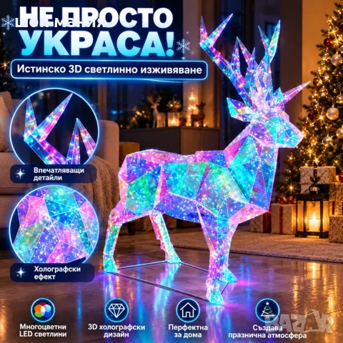 3D холографски LED елен с многоцветно сияние – ефектна коледна декорация