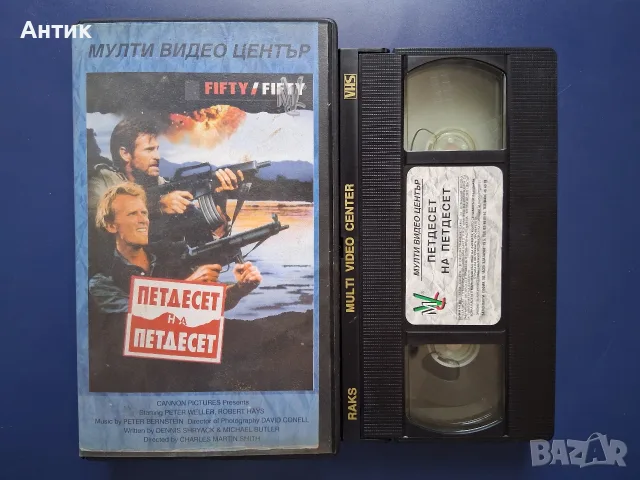 Видеокасета VHS Петдесет на Петдесет / Екшън, снимка 2 - Екшън - 56584094