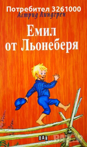 Емил от Льонеберя - Астрид Линдгрен