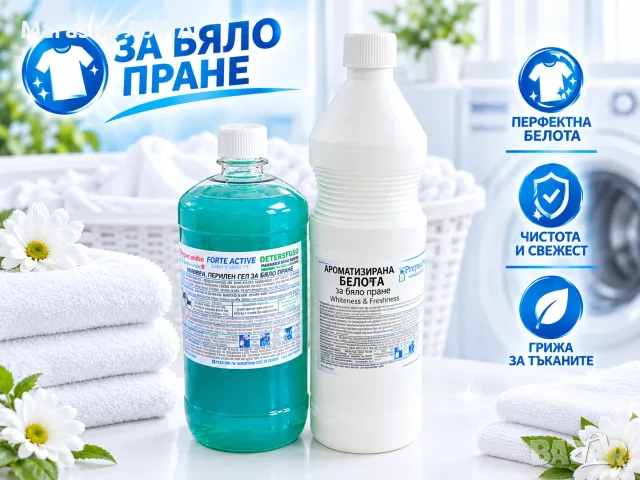 Перилен препарат рипарат за бяло пране – чистота и свежест!
