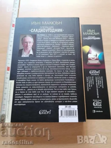Операция Сладкоугодник Иън Макюън, снимка 2 - Художествена литература - 56646539
