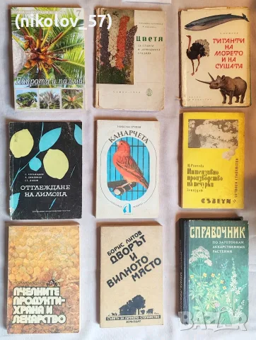 Девет български ретро книги, обхващащи теми като ботаника, земеделие, отглеждане на животни и птици,