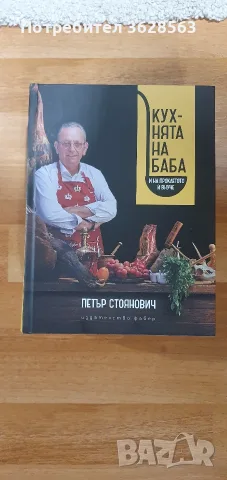 Кухнята на баба (и на проклетото й внуче).