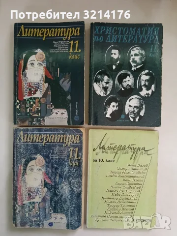 Христоматия по литература за 11. клас - Колектив (2002, Булвест 2000)