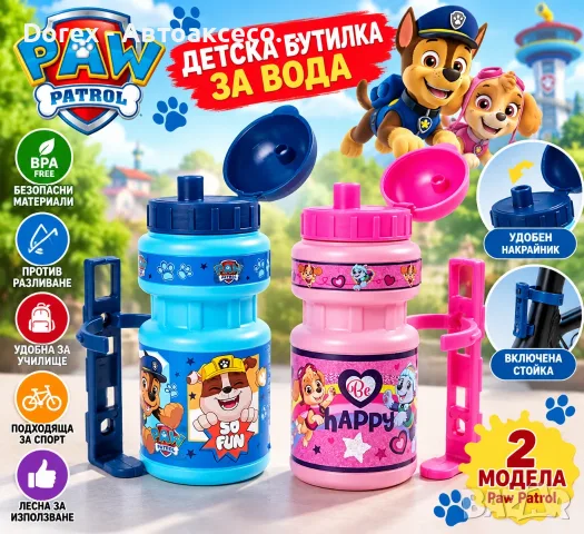 Детска бутилка за вода за велосипед Paw Patrol – за разходки , училище и спорт