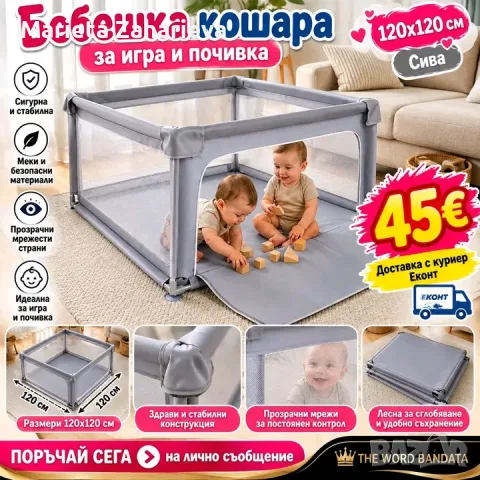 Бебешка кошара, за игра и почивка. 45€!
