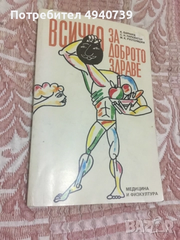 книга Всичко за доброто здраве