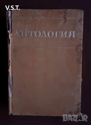 Християнство Старо-Българска Антология Средновековие 1968
