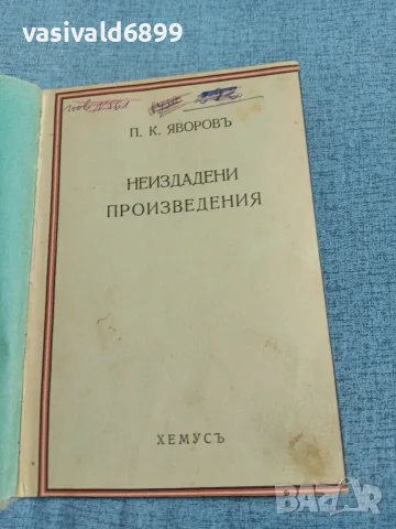 Яворов - неиздадени произведения 