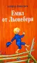 Емил от Льонеберя - Астрид Линдгрен, снимка 1
