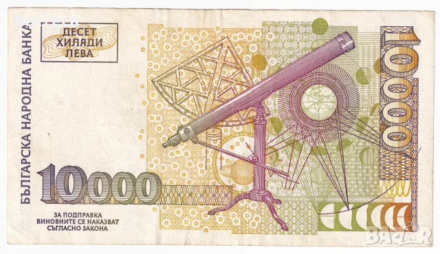 ⭐ България 1997 10000 лева ⭐, снимка 3 - Нумизматика и бонистика - 56621949