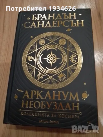 "Арканум Необуздан" от Брандън Сандесън