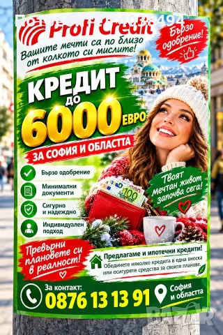 Кредит за София и областта, снимка 1 - Кредити - 54119922