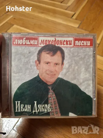 Иван Дяков - Любими македонски песни