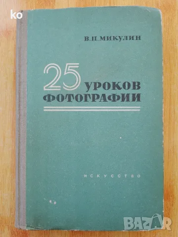 25 уроков фотографии-В.П.Микулин