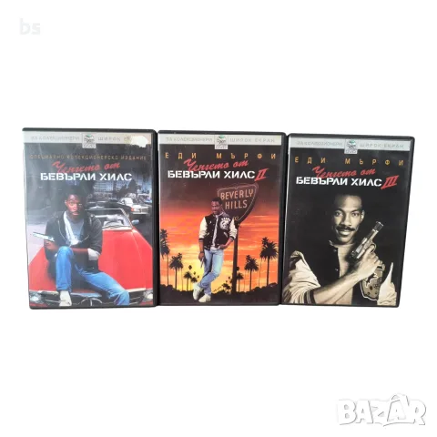 Ченгето от Бевърли хилс 1,2 и 3 DVD с бг субс 
