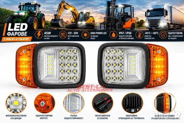 Комплект Универсални LED Фарове с Мигач и Габарит за Трактор, Багер, Мотокар (45W, 12V-24V)
