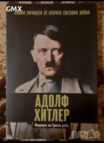 Адолф Хитлер - Фюрерът 