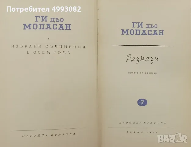 Книги Ги Дьо Мопасан.4 ТОМА.Разкази,романи.Твърди корици.