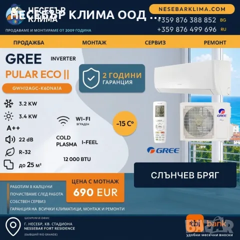 Климатик GREE PULAR 12 000BTU с включена Wi-Fi технология.Слънчев бряг Несебър Клима. 