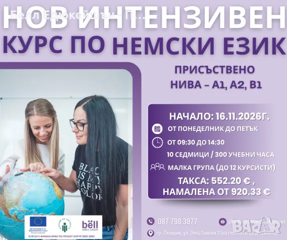 Нов дневен курс по немски език за начинаещи нива - А1, А2, В1