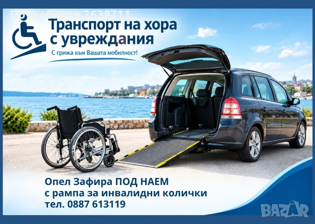 Специализиран автомобил за хора с увреждания ПОД НАЕМ - Варна /Транспорт на инвалиди/