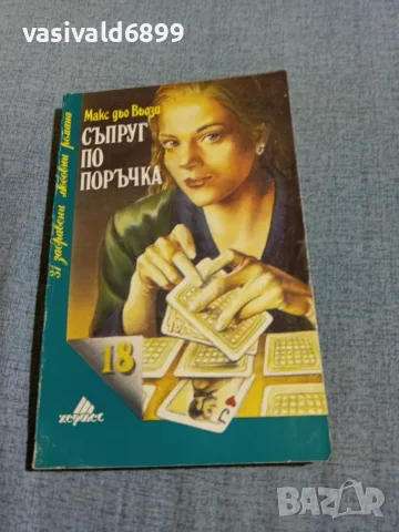 Макс дьо Вьози - Съпруг по поръчка 