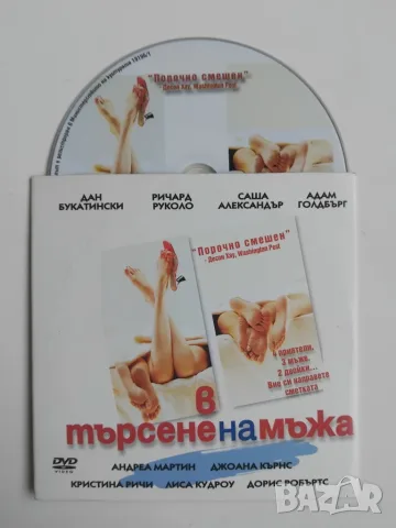 В търсене на мъжа - оригинален диск с филм